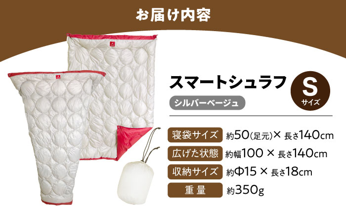 着る 掛ける 羽織れる 寝袋 レリーバー スマート シュラフ Sサイズ〈シルバーベージュ〉　広島県福山市/イシケン株式会社 アウトドア キャンプ 人工 羽毛  寝袋 ダウンケット 軽量 防災グッズ 地