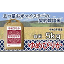 【ふるさと納税】令和5年産【精白米】5つ星お米マイスターの契約栽培米ゆめぴりか5kg【39110】