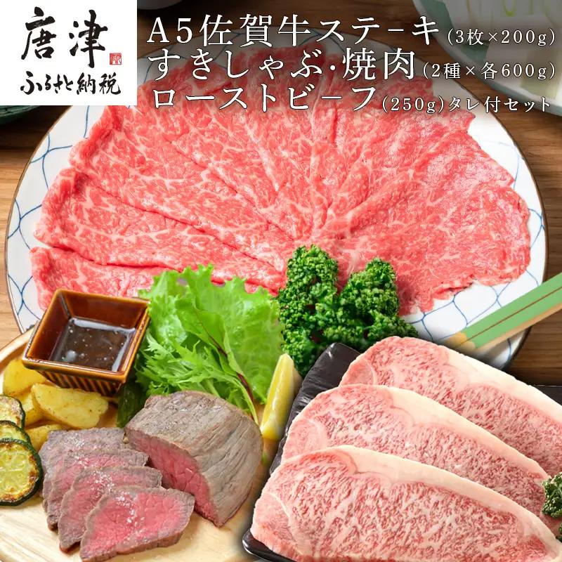A5佐賀牛ステーキ(3枚×200g)すきしゃぶ焼肉(2種×各600g)ローストビーフ(250g)タレ付セット ステーキ