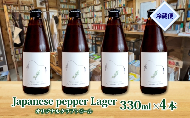 オリジナル クラフトビールJapanese pepper Lager 330ml×4本 2025年8月以降お届け 北海道 山椒 ビール 酒 アルコール ゆきひかり オーガニック 晩酌 お取り寄せ 贈答