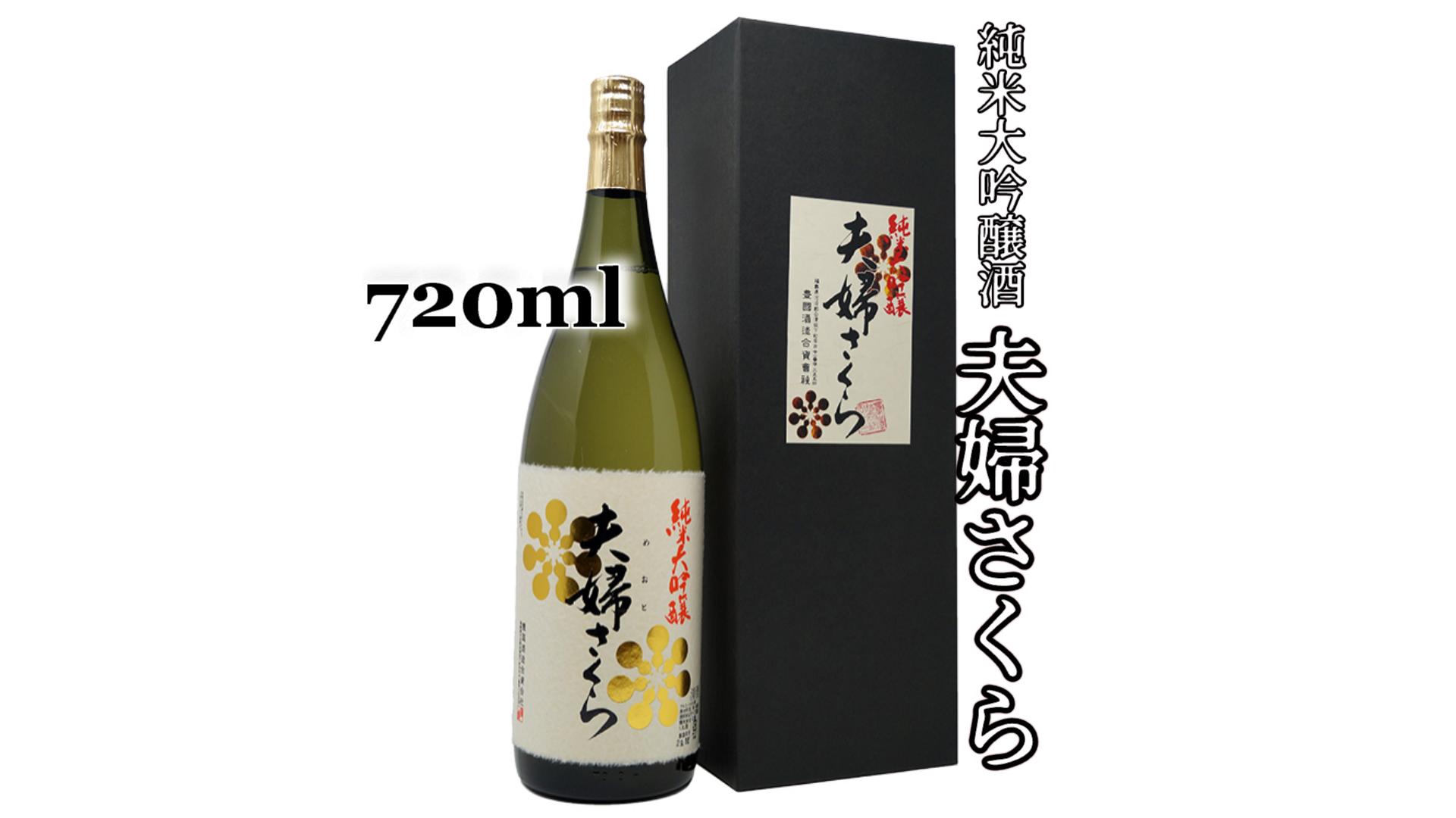 
2-D　豊国酒造　夫婦さくら　純米大吟醸（720ml）
