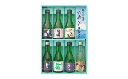 静岡地酒セット 六蔵めぐり 300ml×7本◇
