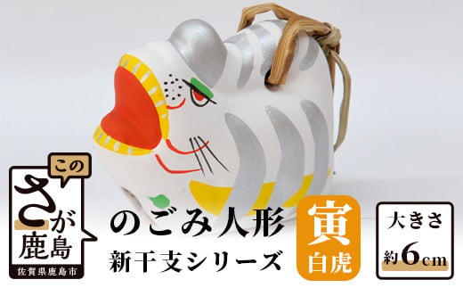 A-110  のごみ人形　新干支シリーズ（寅・白虎）