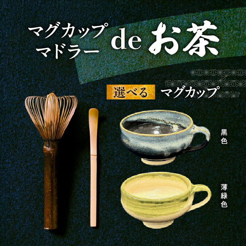 【ふるさと納税】【選べるカラー】お茶好き必見！ マグカップ マドラーdeお茶 セット お茶タイム 伝統工芸品 伝統 手作業 手作り お茶会 抹茶 本格派 茶道具 茶道 初心者 お稽古 茶筌 おもてなし カプチーノ風コーヒー 高品質 竹製品 お取り寄せ 送料無料