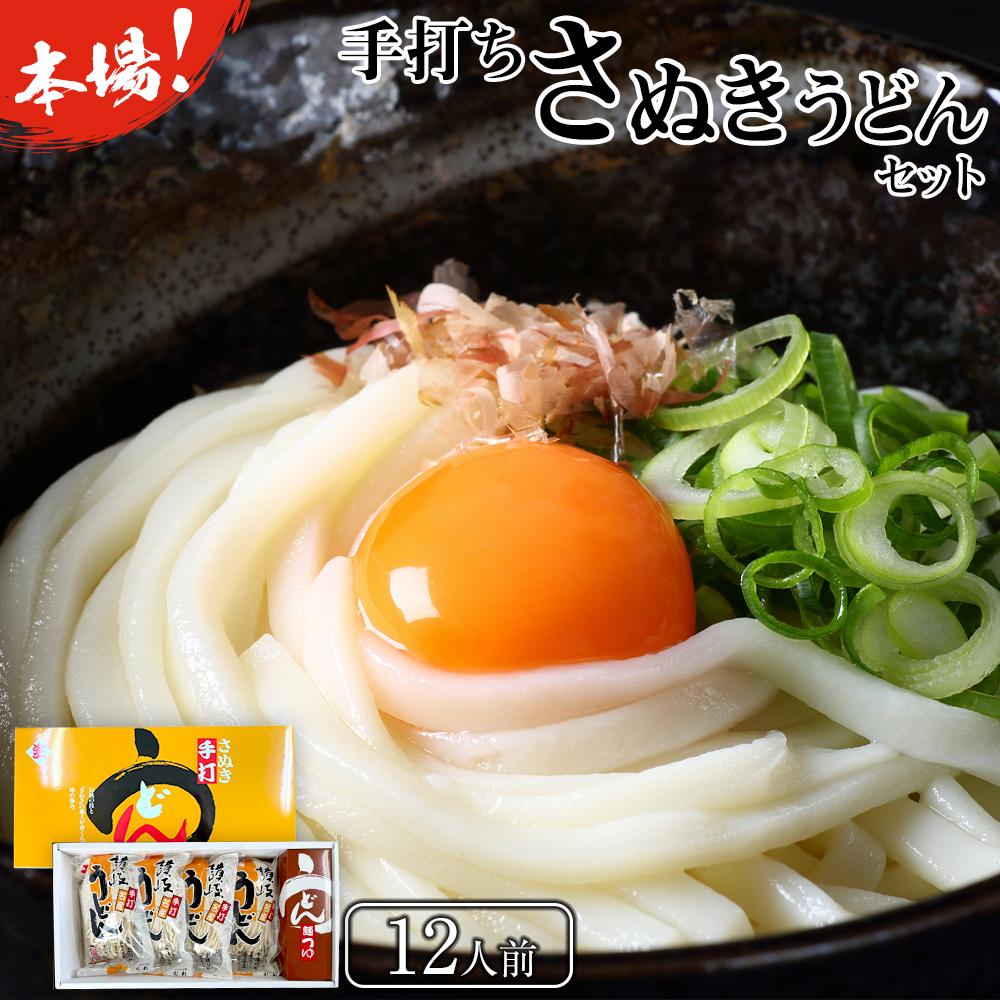 【ふるさと納税】本場 手打ちさぬきうどんセット 12人前【本場 さぬき 讃岐 うどん 手打ち 生うどん 香川県 さぬき市】