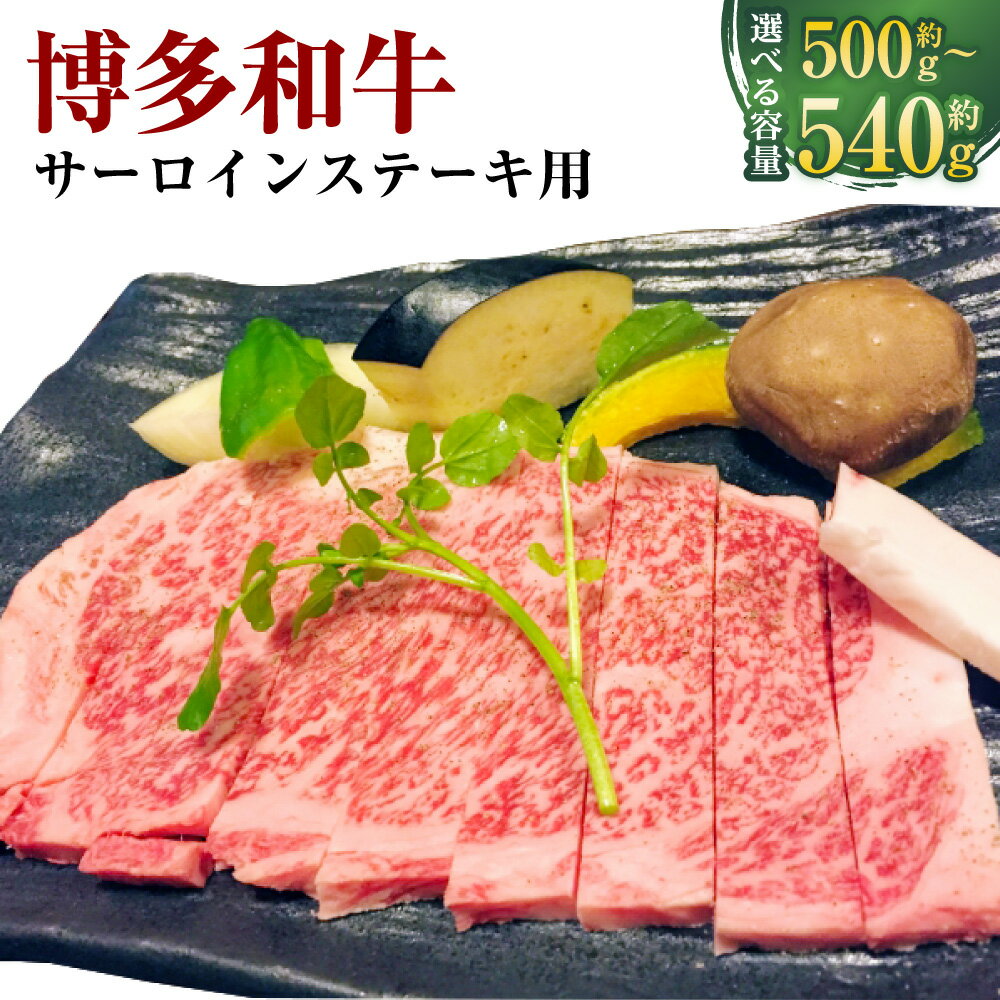 【ふるさと納税】博多和牛の サーロイン ステーキ用 〈選べる〉約500g / 約540g 2枚 ステーキ 和牛 牛 肉 牛肉 お肉 冷凍 福岡県産 国産 九州 福岡県 香春町 送料無料