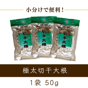 切干大根 極太 1袋 （1袋 50g） 切干大根 大根 
