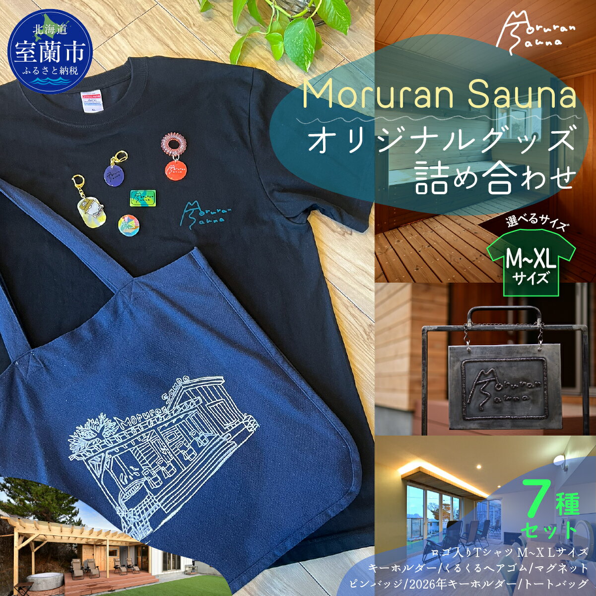 【ふるさと納税】Moruran Sauna  オリジナルグッズ詰め合わせ 【 サウナ サウナグッズ Tシャツ キーホルダー ヘアゴム マグネット ピンバッジ トートバッグ 北海道 室蘭市 】 MROBP007