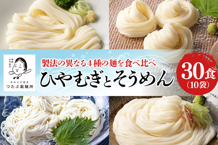 
112.ひやむぎ そうめん堪能セット 10袋（30食分）乾麺 冷麦 冷や麦 素麺 島田麺 しまだ麺
