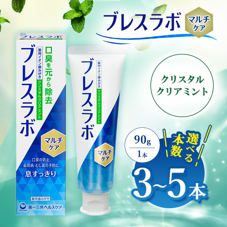 【ふるさと納税】【選べる本数】ブレスラボ マルチケア クリスタルクリアミント 90g 3本セット/5本セット | 歯磨き粉 歯磨き ハミガキ デンタルケア フッ素 虫歯予防 口臭予防 歯周病予防 日本製 ※2026年4月頃より順次発送予定