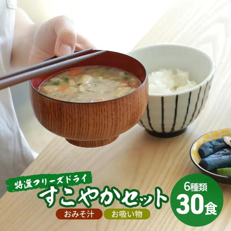 【ふるさと納税】 コスモス食品 特選 フリーズドライ すこやかセット ( おみそ汁 / お吸い物 30食 ６種類 ) 味噌汁 豚汁 赤だし お味噌汁 即席みそ汁 インスタント 常温 非常食 保存食 災害 防災 備蓄 ローリングストック 非常用 備蓄用 [3d28bae190038]