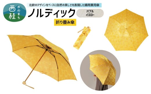 高級織物傘【婦人折りたたみ傘】 ノルディック バブル　イエロー 北欧デザインをベースに山梨の自然を表現した晴雨兼用雨傘 ／ 雨具 雨傘 日傘 親骨60cm UVカット 7本骨 手開き UV加工 送料無料 山梨県 槇田商店【n0576-04_mak】