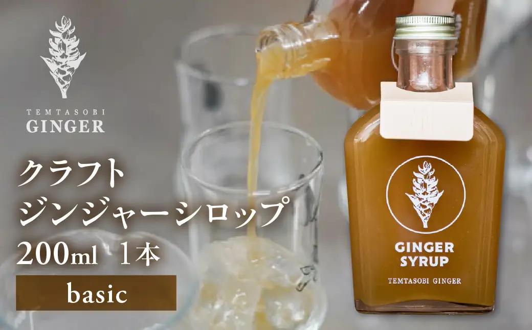 クラフトジンジャーシロップ ベーシック 飲料