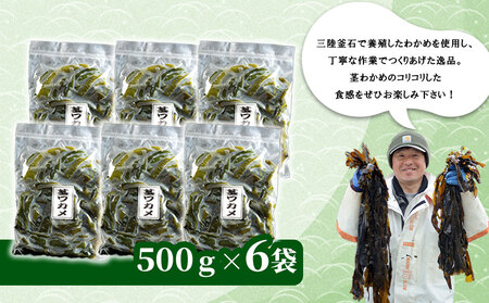 fn-72-025 三陸釜石・漁師直送 湯通し塩蔵茎わかめ (500g×6袋) 両石港 隆丸