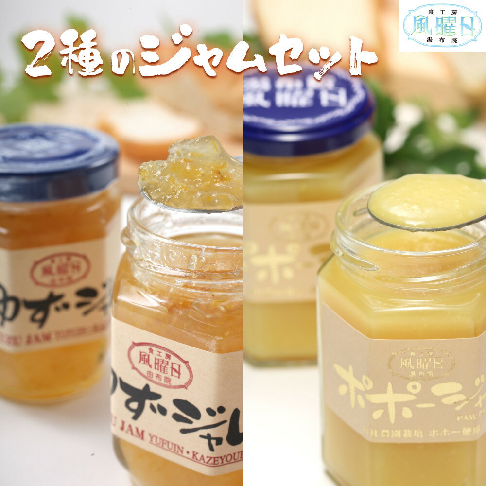 【ふるさと納税】【食工房　風曜日】2種のジャムセット（ゆず・ポポー） | 由布市 ジャムセット ポポー ゆず フルーツジャム 朝食 デザート 大分特産品 由布院 大分県 お取り寄せ ふるさと納税