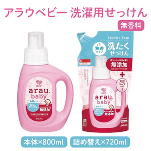 アラウベビー5種本体・詰替え（洗たくせっけん・泡全身ソープ・消臭仕上げ剤）詰め合わせ【アラウ 本体 詰め替え用  洗濯用せっけん 赤ちゃん ボディーソープ  無添加  消臭 セット 茨城県 北茨城市】