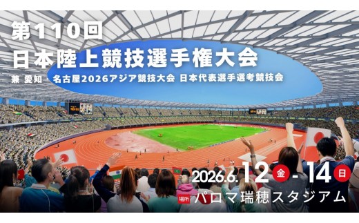 
                  【S席(自由席)・2026年6月12日(金) 】第110回日本陸上競技選手権大会 兼 愛知・名古屋2026アジア競技大会 日本代表選考競技会
                