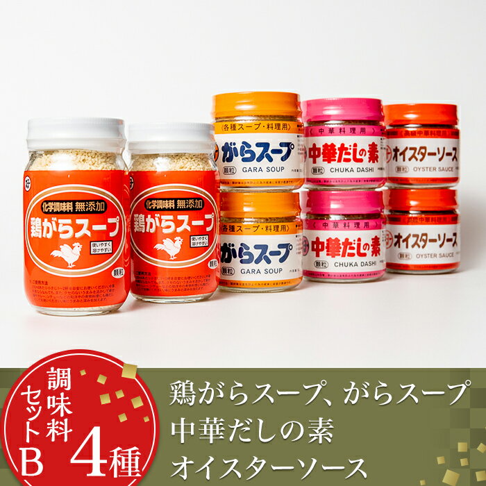 【ふるさと納税】14-18【調味料セットB4種】鶏がらスープ・がらスープ・中華だしの素・オイスターソース