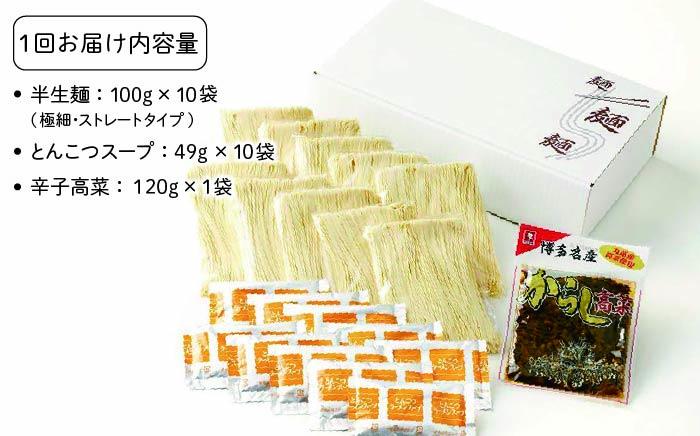 【全12回定期便】博多長浜 福重家 ラーメン 10人前 辛子高菜付き＜株式会社フーデリジェンス＞那珂川市 [GBT005]