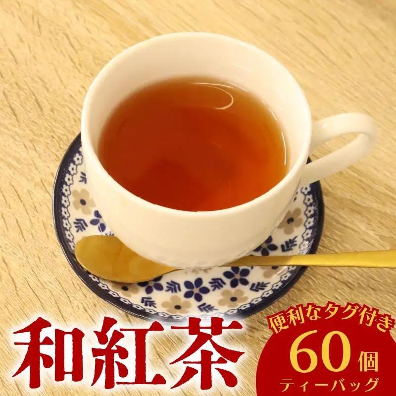 和紅茶 60個 ティーバッグ 20個入×3袋 牧之原市 静岡県