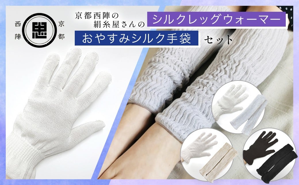 
            【選べる3パターン】【セット】京都西陣の絹⽷屋さん お休みシルク手袋・シルクレッグウォーマーセット［ホワイト・ライトグレー］［ブラック・ブラック］［ベージュ・ベージュ］【 ふるさと納税 手袋 シルク手袋 シルク100％ コットン100％　ハンドケア手袋 レッグウォーマー 贈り物 リラックス効果 冷え対策 シニア 男性 京都府 福知山 】 FCFA036-v
          