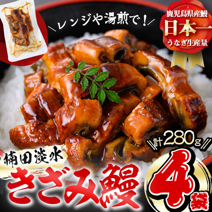 【ふるさと納税】楠田のきざみうなぎ70g×4袋(計280g) 鰻 うなぎ ウナギ きざみ鰻 刻みうなぎ 刻み鰻 蒲焼き かばやき 国産 九州産 鹿児島県産 冷凍 レンジ 簡単 うな丼 ひつまぶし 惣菜 おかず【楠田淡水】a2-071