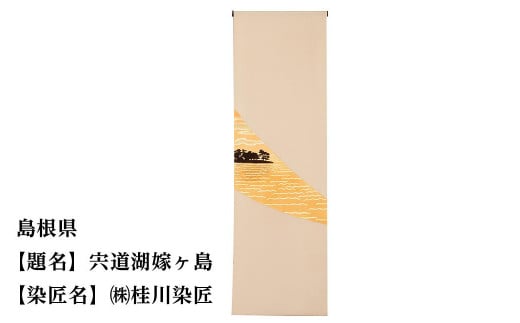 【47都道府県着物応援プロジェクト】 島根県 京手描友禅 付下げ着尺