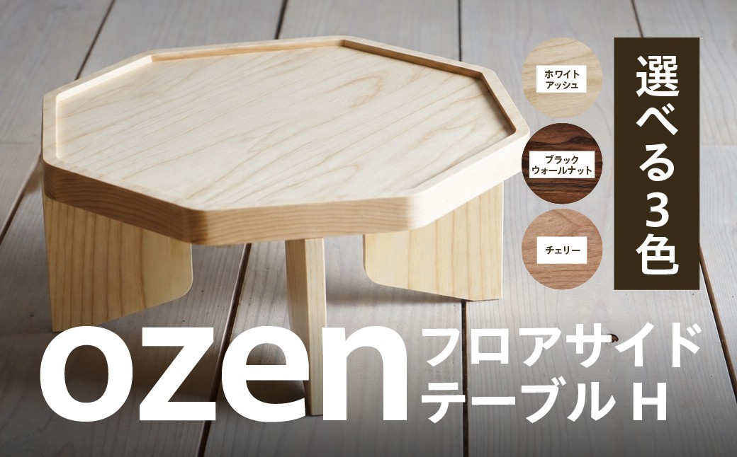 
                  フロアサイドテーブル ozen H ｜木工製品 天然 テーブル インテリア シンプル 木製 雑貨 飛騨高山  kochi SU009
                