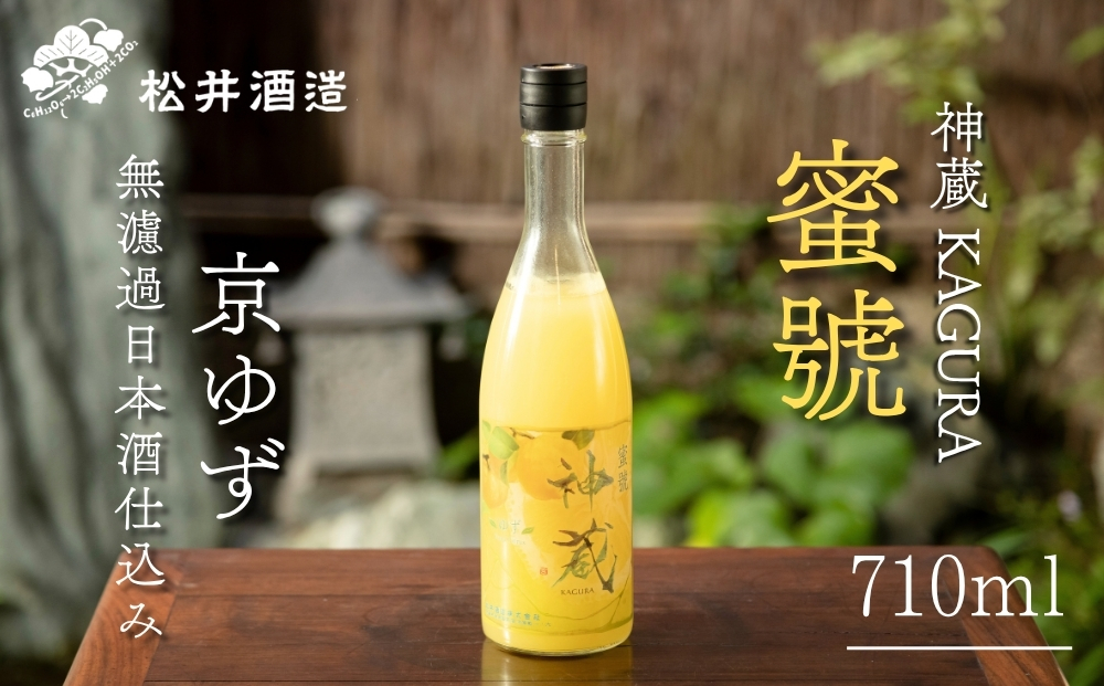 【松井酒造】神蔵「蜜號」京ゆず 無濾過 日本酒仕込み / 720ml［ 京都 五紋神蔵 老舗 酒蔵 日本酒 リキュール お酒 人気 おすすめ お取り寄せ 通販 送料無料 ふるさと納税 ］