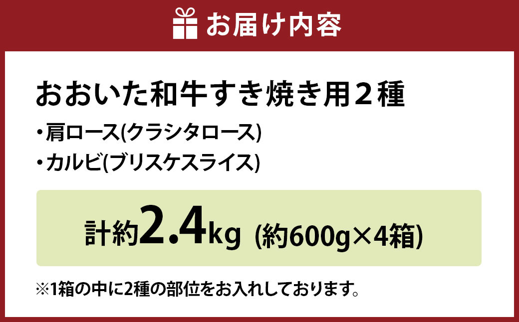 【3ヶ月定期便】おおいた和牛すき焼き用 2種 約2.4kg（クラシタロース・ブリスケスライス）×3回 計約7.2kg