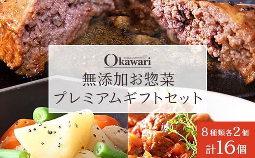 無添加お惣菜のプレミアムギフトセット/8種類各2個のセット | 惣菜 おかず お惣菜 おそうざい 冷凍食品 冷凍おかず 電子レンジ レンチン 温めるだけ 手軽 簡単 かんたん 時短 お手軽 おつまみ 天然 だし 無添加 詰め合わせ 煮物 野菜 まとめ買い 牛すじどて煮 牛すじスープ 牛すじトマト煮込み 和風ポトフ とり塩じゃが 和牛ハンバーグ  ハンバーグ