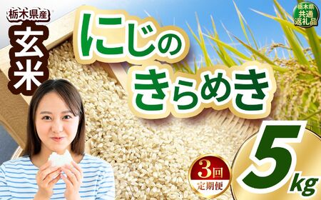 【定期便3回】にじのきらめき 玄米 約5kg