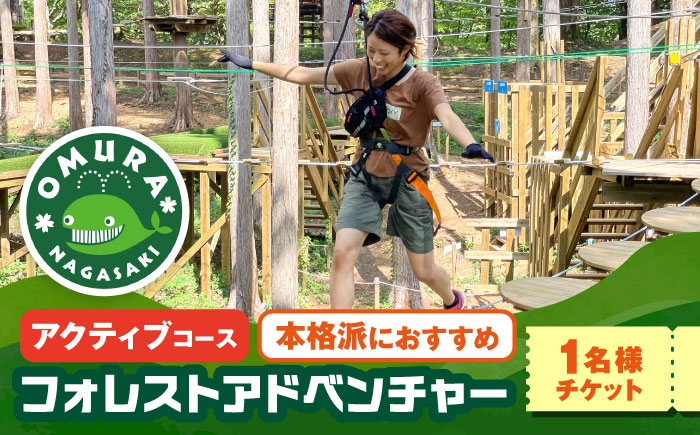 
                  チケット ダイナミックでスリリングな樹上体験を！ アドベンチャーコース チケット (1名様) / 観光 入園券 チケット 遊ぶ 体験 自然 アクティビティ アスレチック サバゲー 大人 子ども 満喫 楽しむ 迷路 キッズ 家族 / 大村市 / フォレストアドベンチャー [ACCH004]
                