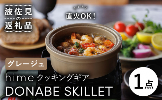 
【波佐見焼】【直火OK！陶器のキャンプ用品】hime クッキングギア DONABE SKILLET（グレージュ） 食器 皿 【藍染窯】 [JC79]
