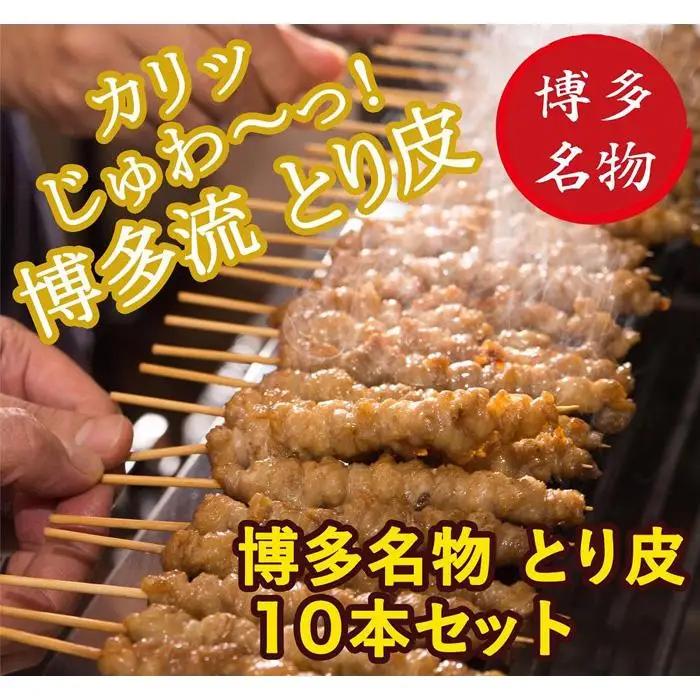 【博多名物】ねじねじとり皮1０本＋柚子胡椒１ヶ（博多良品）