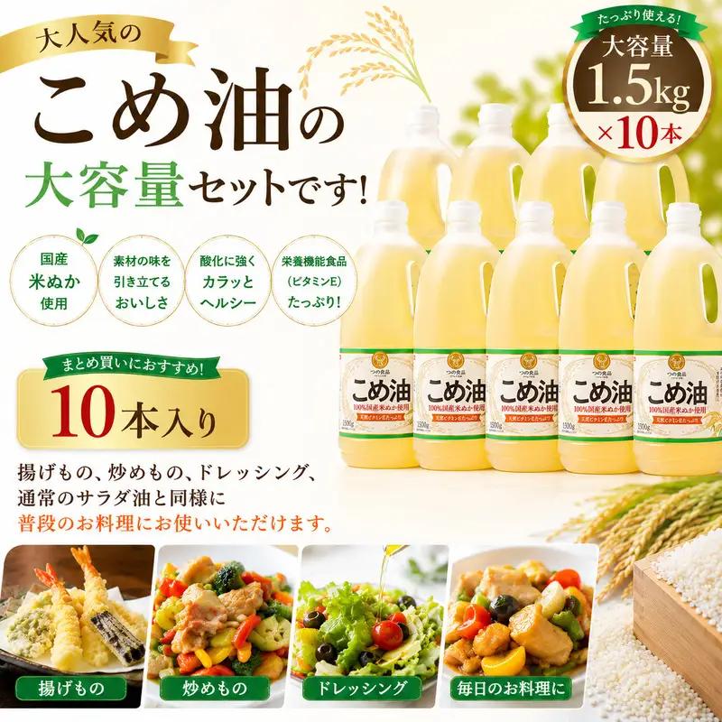 こめ油 米油 1,500g×10本 こめ油 【国産 】【ard037A】 