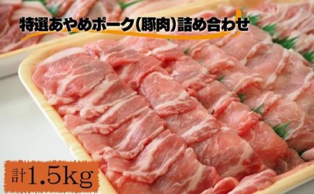 特選あやめポーク（豚肉）詰め合わせ　計1.5kg