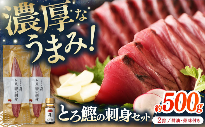 
            土佐料理司 一本釣り とろ鰹の刺身セット/着日指定可能 【株式会社土佐料理司】 [ATAD025] かつお 鰹 カツオ さしみ
          