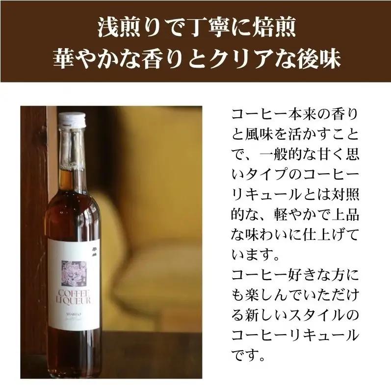 珈琲専門店と酒造が共同開発 コーヒーリキュール AMARERO（アマレロ） 500ml 2本セット リキュール酒 お酒 新潟 上越市 まいどや 珈琲豆山倉 竹田酒造店