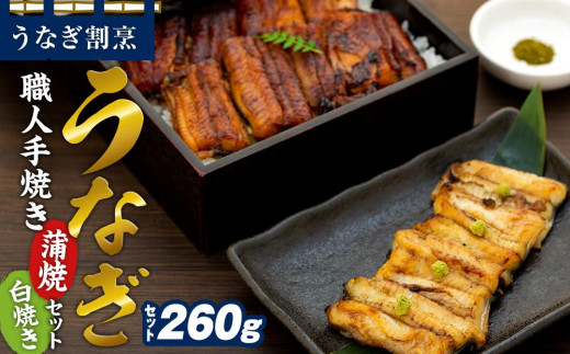 
うなぎ割烹 力「職人手焼き蒲焼＆白焼き」セット２尾(２６０ｇ)
