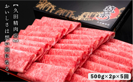 【全5回定期便】A4～A5等級 博多和牛 特選ロース 薄切り 1kg＜久田精肉店＞那珂川市 牛肉 ロース ロース肉 特撰ロース肉 博多和牛 薄切り肉 しゃぶしゃぶ すき焼き  定期便 牛肉 肉 黒毛和