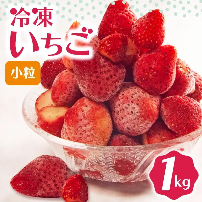 冷凍 いちご 1kg 完熟 ヘタ取り 小粒 イチゴ 苺 冷凍いちご 果物 スイーツ デザート フルーツ アイス ジャム シャーベット ベリー 氷菓 甘い オススメ 人気 滋賀県 竜王町 ひさだ苺農園