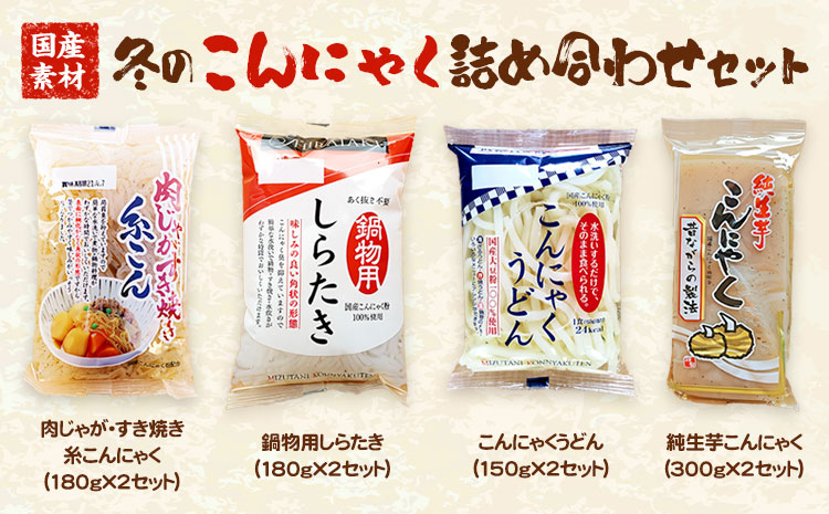 冬のこんにゃく詰め合わせ 計18個 水谷蒟蒻店《9月上旬‐5月上旬に出荷予定(土日祝除く)》三重県 東員町 こんにゃく 蒟蒻 うどん ヘルシー 鍋料理 国産 糖質制限 ダイエット 白滝 糸こんにゃく 