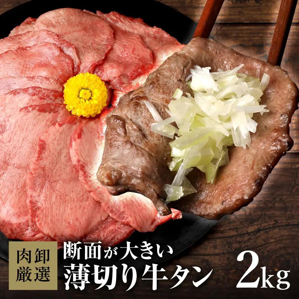 薄切り牛タン2kg