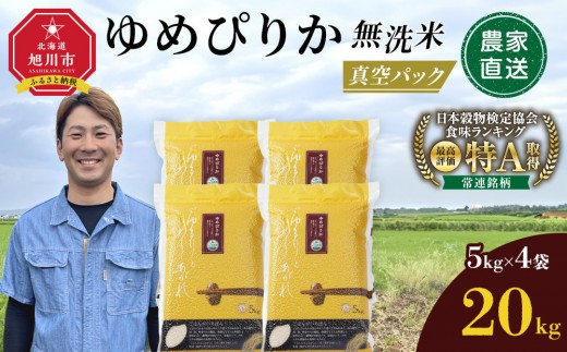 【8月発送】令和7年産　ゆめぴりか 無洗米 真空パック5kg×4個 合計20kg_02166