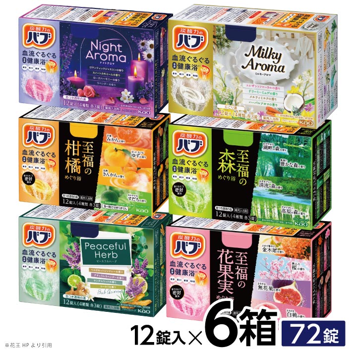 【ふるさと納税】花王バブ 6種詰合わせ 各12錠入 6箱 ナイトアロマ ミルキーアロマ ピースフルハーブ 至福の柑橘めぐり浴 至福の森めぐり浴 至福の花果実めぐり浴 入浴剤 おふろ お風呂 リラックス 癒し 医薬部外品 セット アソート バブ