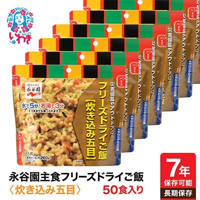 ふるさと納税 いわき市 【7年保存可能】永谷園　フリーズドライご飯　炊き込み五目　50食入り　長期保存　非常食に