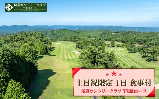 No.326 尾道カントリークラブ 宇根山コース　土日祝限定 1日 食事付 ゴルフプレー券（一名様分） ／ 広島 尾道 ゴルフ golf ゴルフ場 自然豊か 戦略性の高い 景観の良い 自然を満喫 広島県