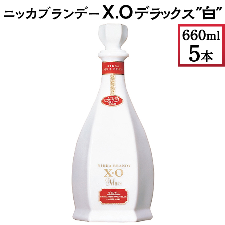 ニッカブランデー X.Oデラックス ″白″ 660ml×5本 ※着日指定不可