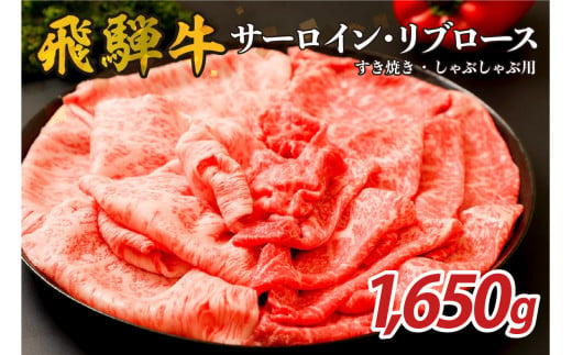 『飛騨牛』サーロイン・リブロース　すき焼き・しゃぶしゃぶ用　1,650g【岐阜県 可児市 飛騨牛 サーロイン 肉じゃが すき焼き しゃぶしゃぶ 牛肉 肉 牛 ギフト 黒毛和牛 お取り寄せ グルメ 】